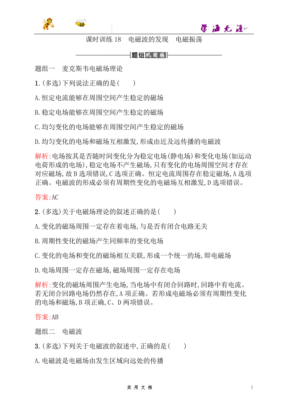 高中物理人教版选修3-4课时训练18电磁波的发现电磁振荡--（附解析答案）_第1页