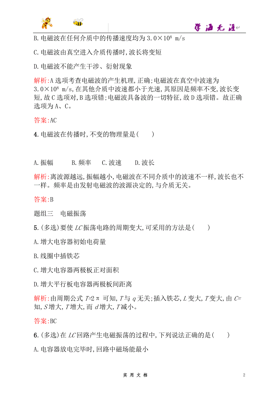 高中物理人教版选修3-4课时训练18电磁波的发现电磁振荡--（附解析答案）_第2页