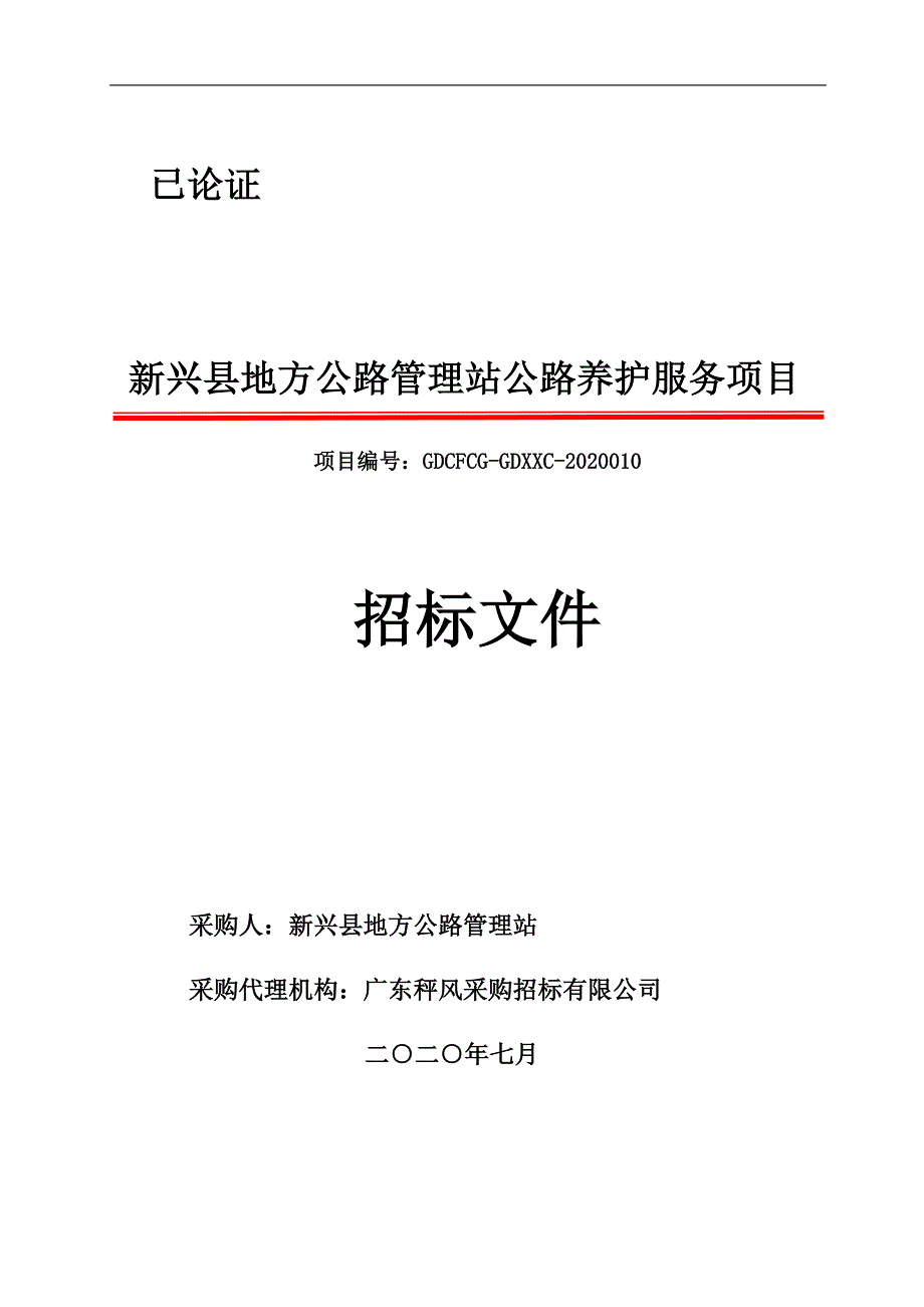 新兴县地方公路管理站公路养护服务项目招标文件_第1页