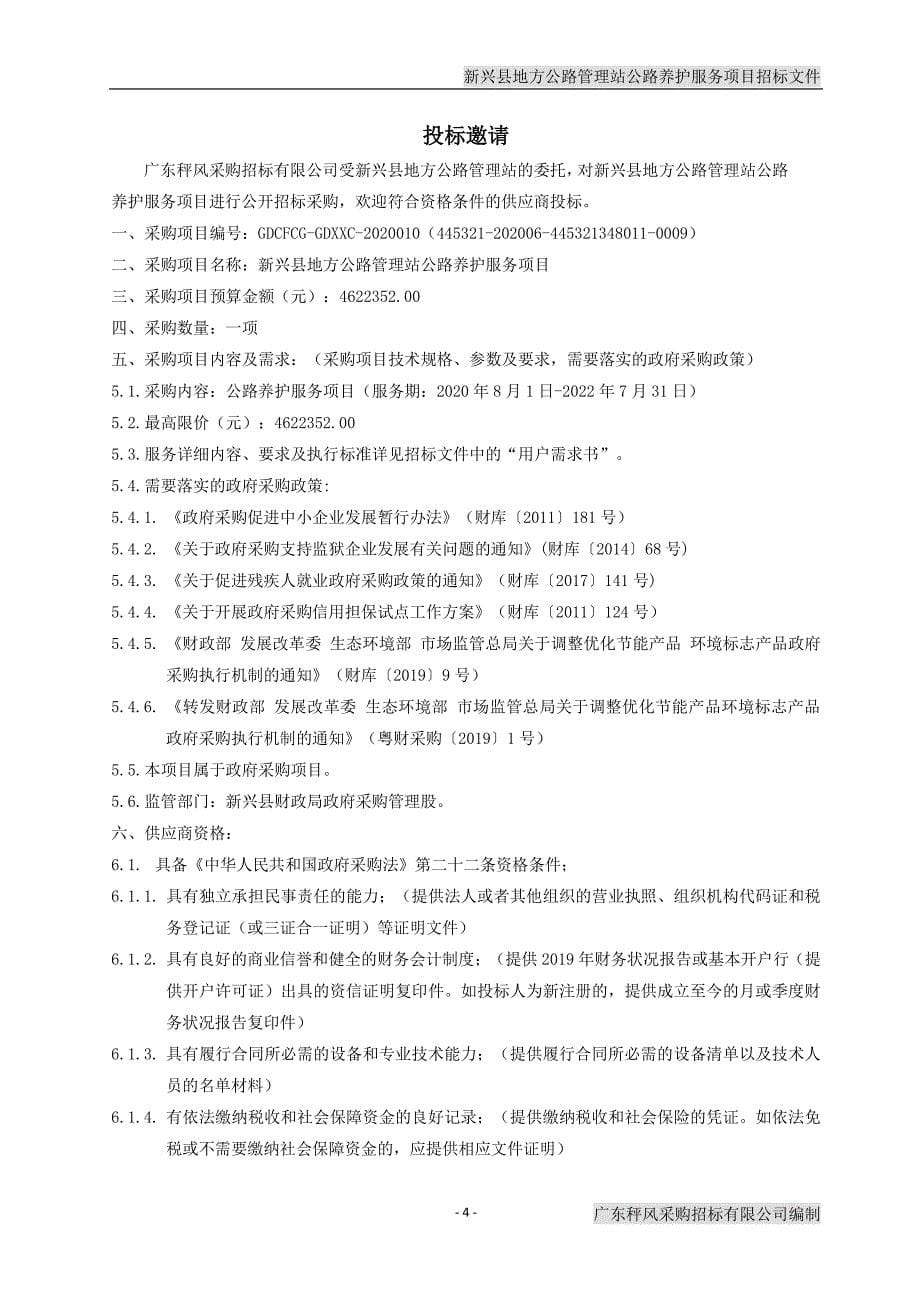 新兴县地方公路管理站公路养护服务项目招标文件_第5页