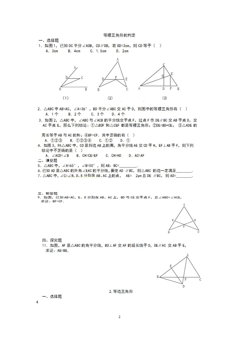 北师版八年级数学下册等腰三角形直角三角形综合练习题含答案（2020年整理）.pptx_第2页