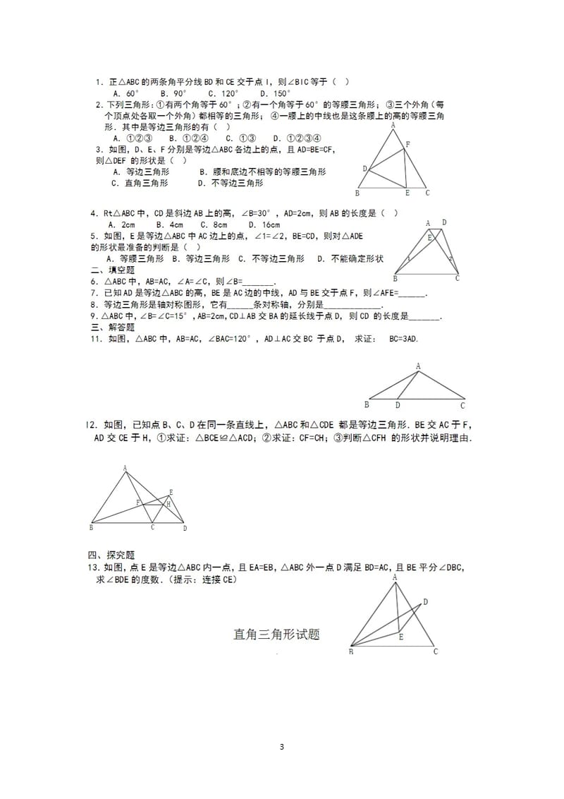 北师版八年级数学下册等腰三角形直角三角形综合练习题含答案（2020年整理）.pptx_第3页
