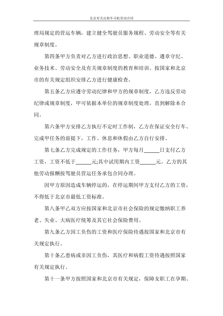合同范本 北京有关出租车司机劳动合同_第2页