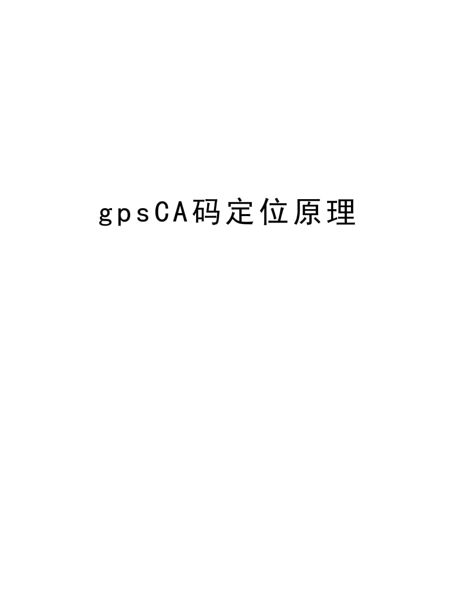 gpsCA码定位原理知识分享_第1页