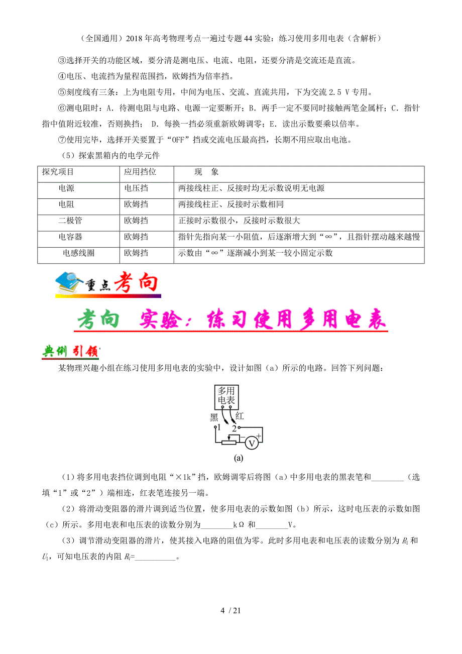 高考物理考点一遍过专题44实验：练习使用多用电表（含解析）_第4页