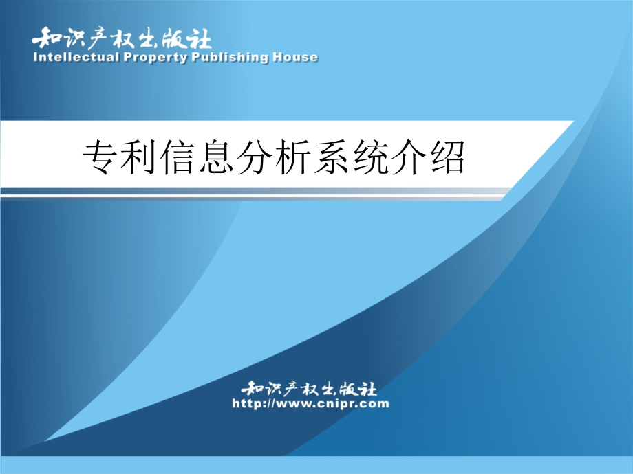 专利信息分析系统介绍课件讲课资料_第1页