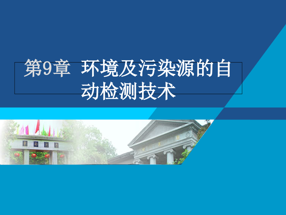 zC第9章环境及污染源的自动检测技术知识分享_第1页