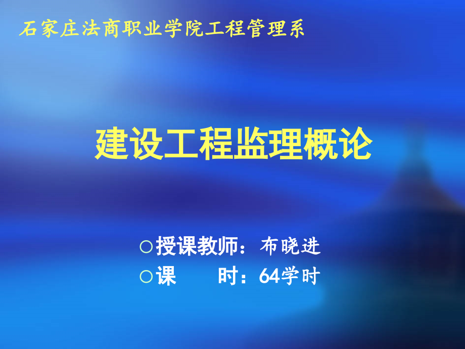 【精品】建设工程监理概论37学习资料_第1页