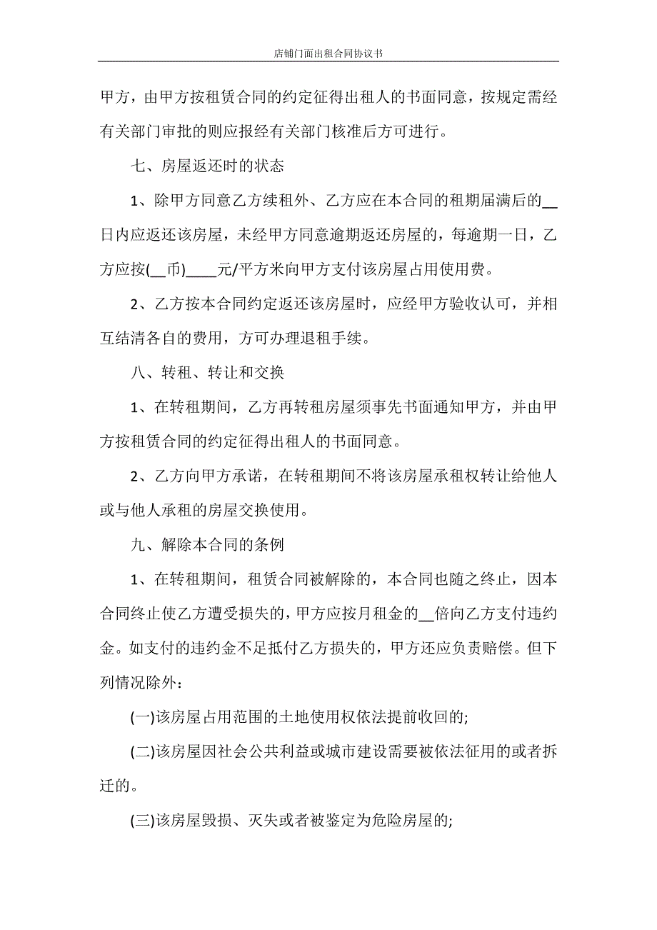 合同范本 店铺门面出租合同协议书_第4页