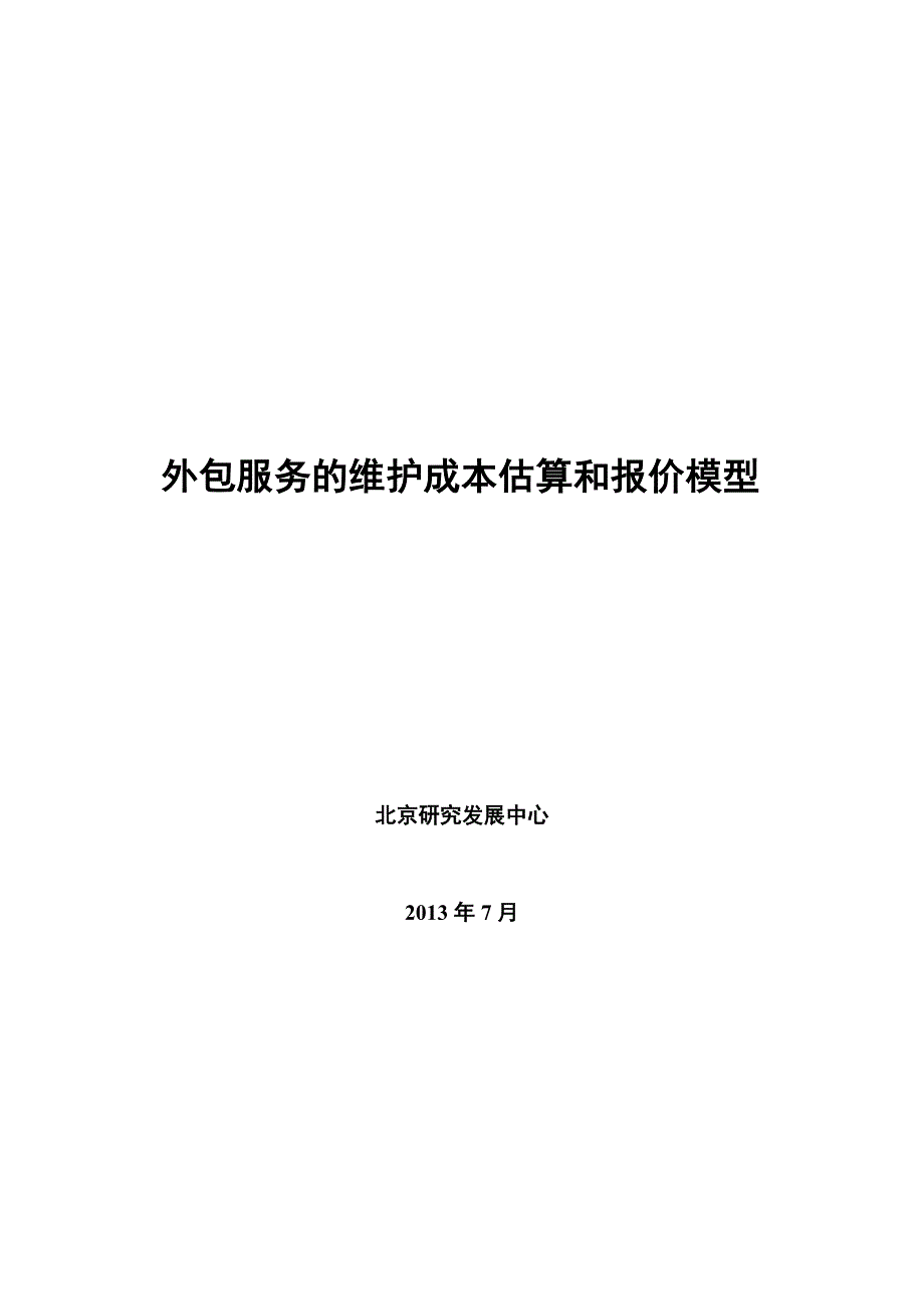 外包服务及维护成本估算与报价模型.doc_第1页