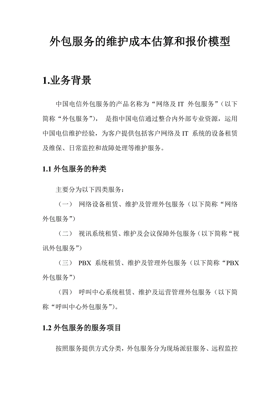 外包服务及维护成本估算与报价模型.doc_第3页