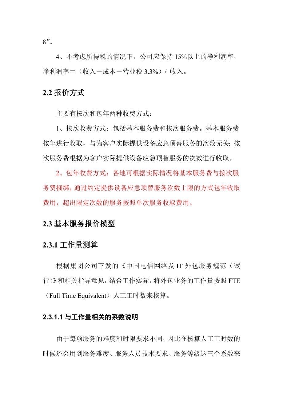 外包服务及维护成本估算与报价模型.doc_第5页