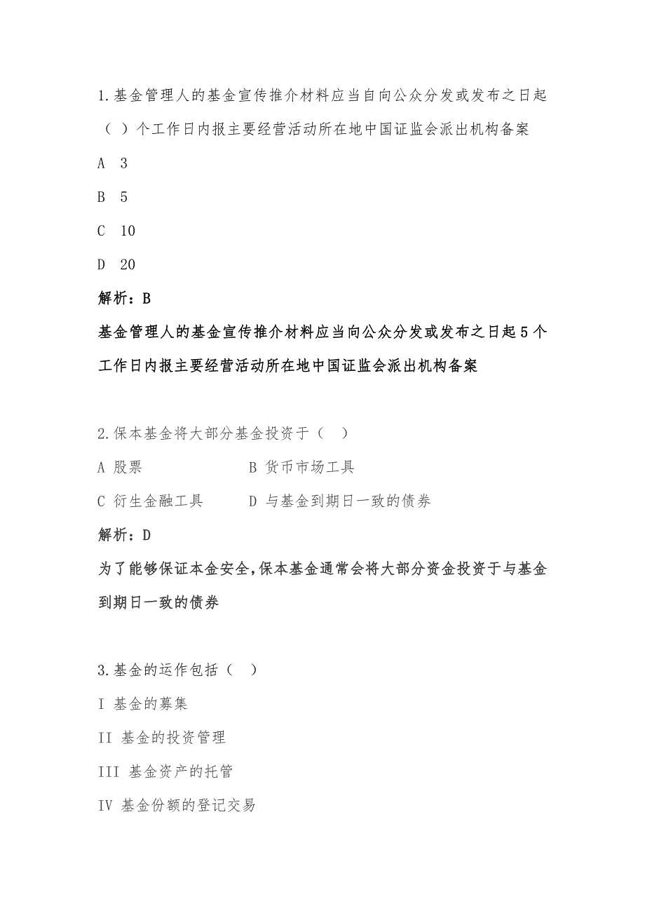 科目一基金法律法规职业道德与业务规范真题.pdf_第1页