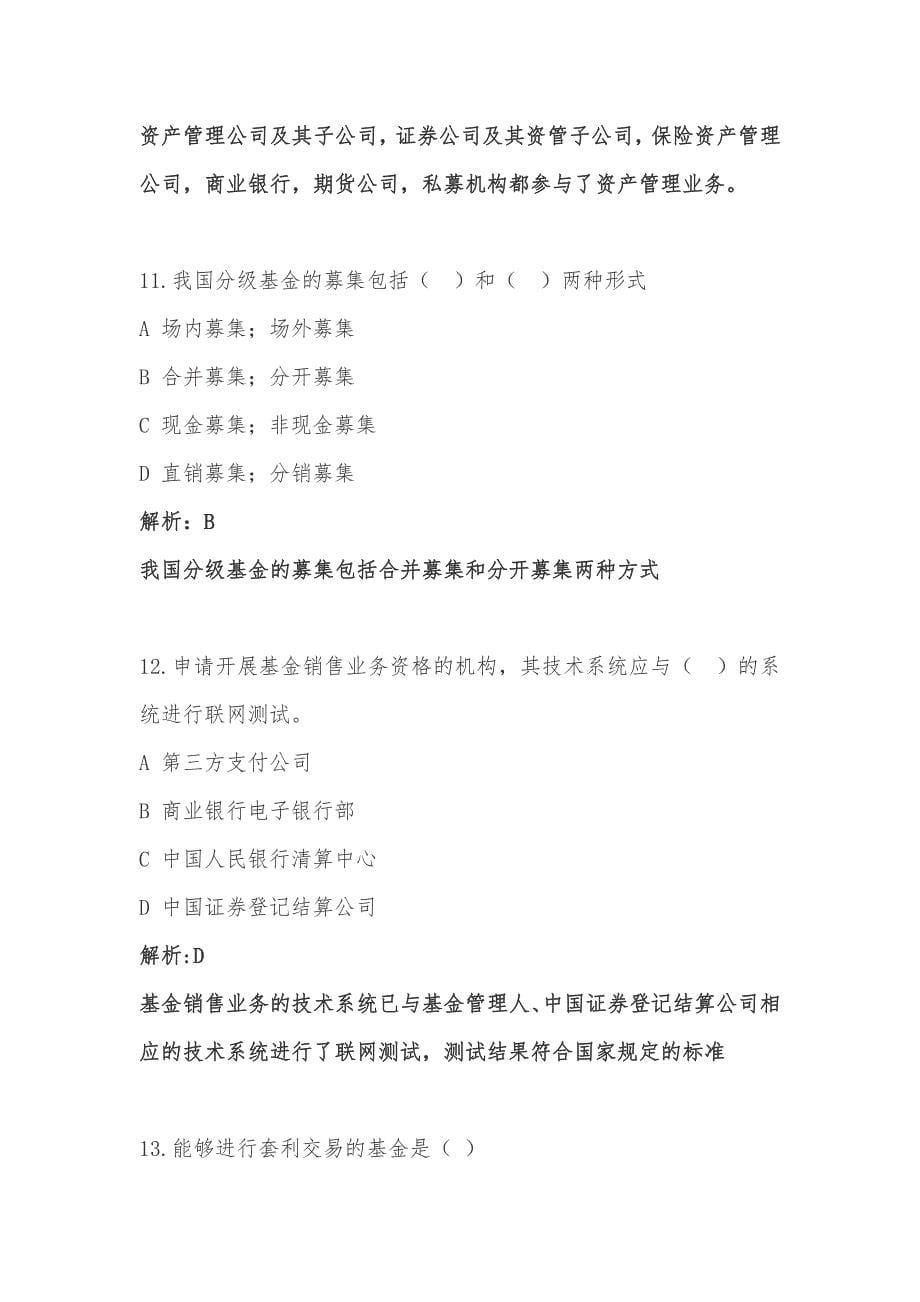 科目一基金法律法规职业道德与业务规范真题.pdf_第5页