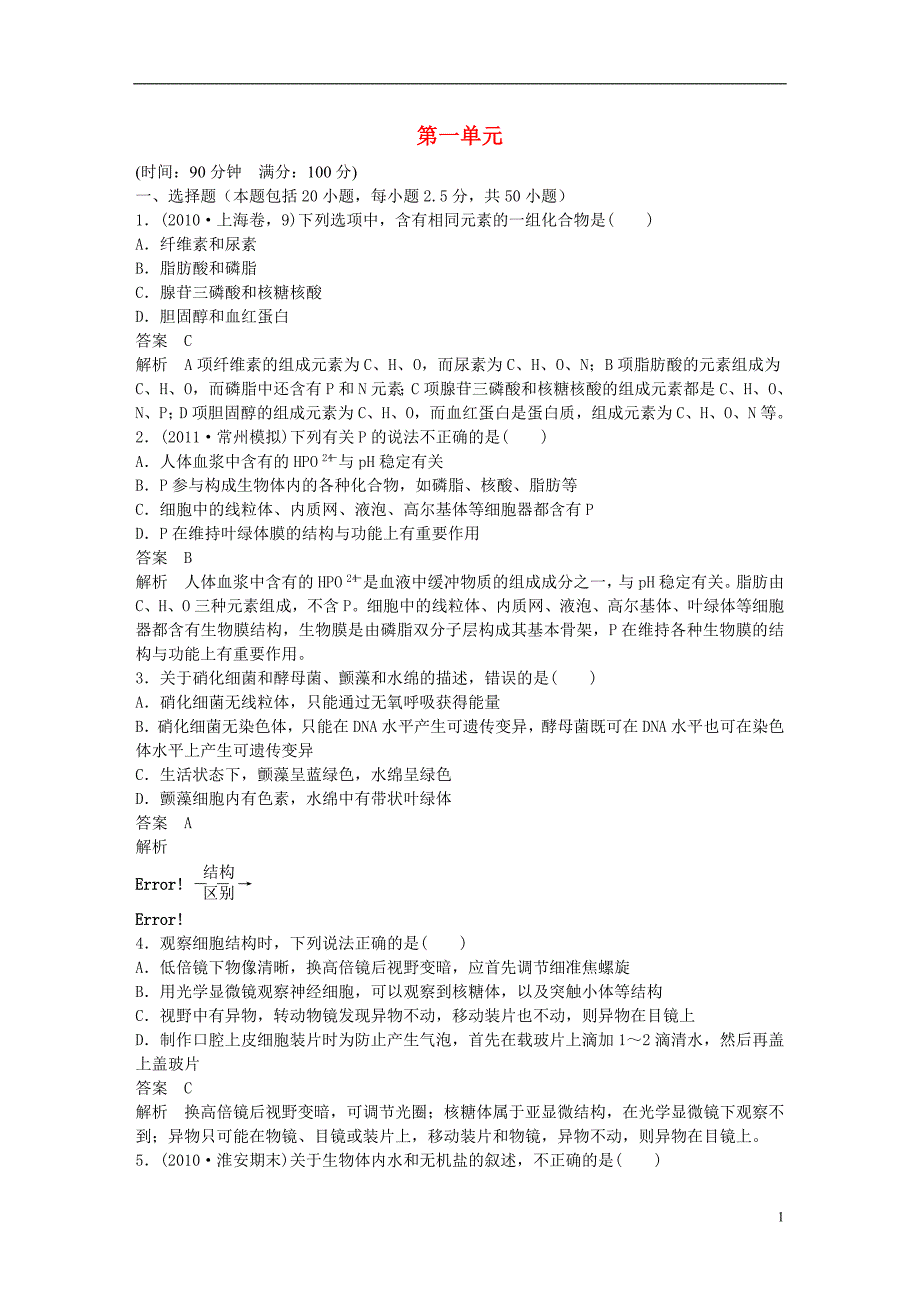 高考生物大一轮复习第一单元单元综合测试_第1页