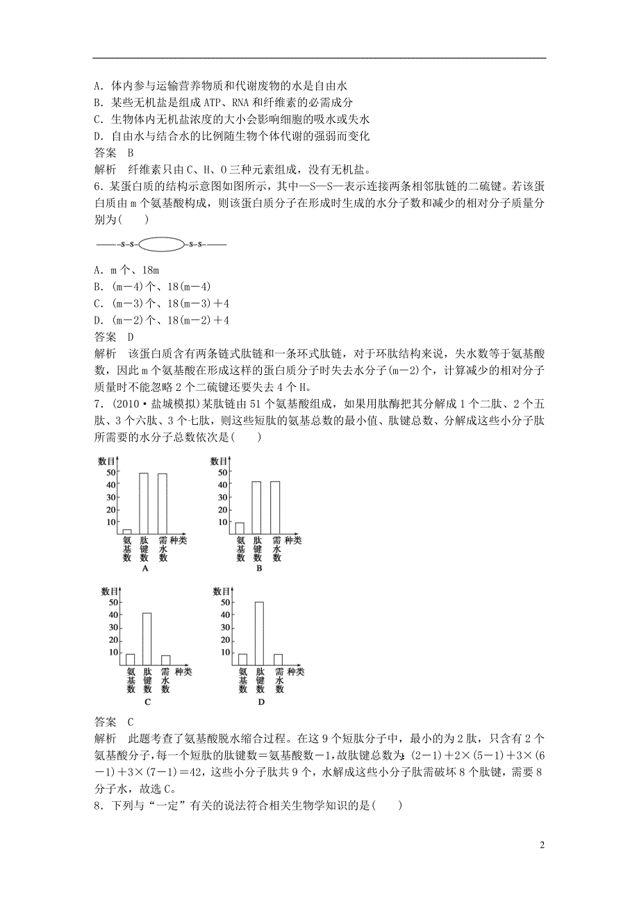高考生物大一轮复习第一单元单元综合测试_第2页