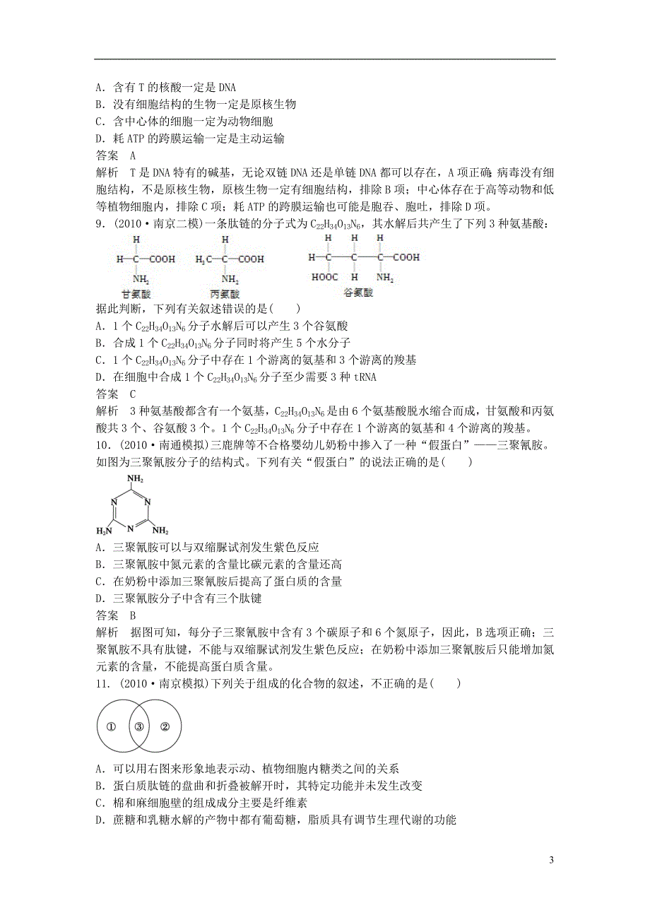 高考生物大一轮复习第一单元单元综合测试_第3页