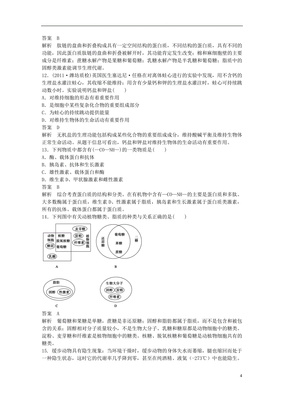 高考生物大一轮复习第一单元单元综合测试_第4页