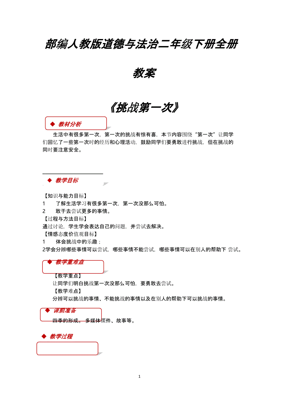 部编人教版道德与法治二年级下册全册教案（2020年整理）.pptx_第1页