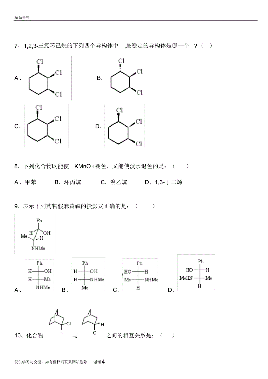 级有机化学(上)a卷试题2020教程文件_第4页