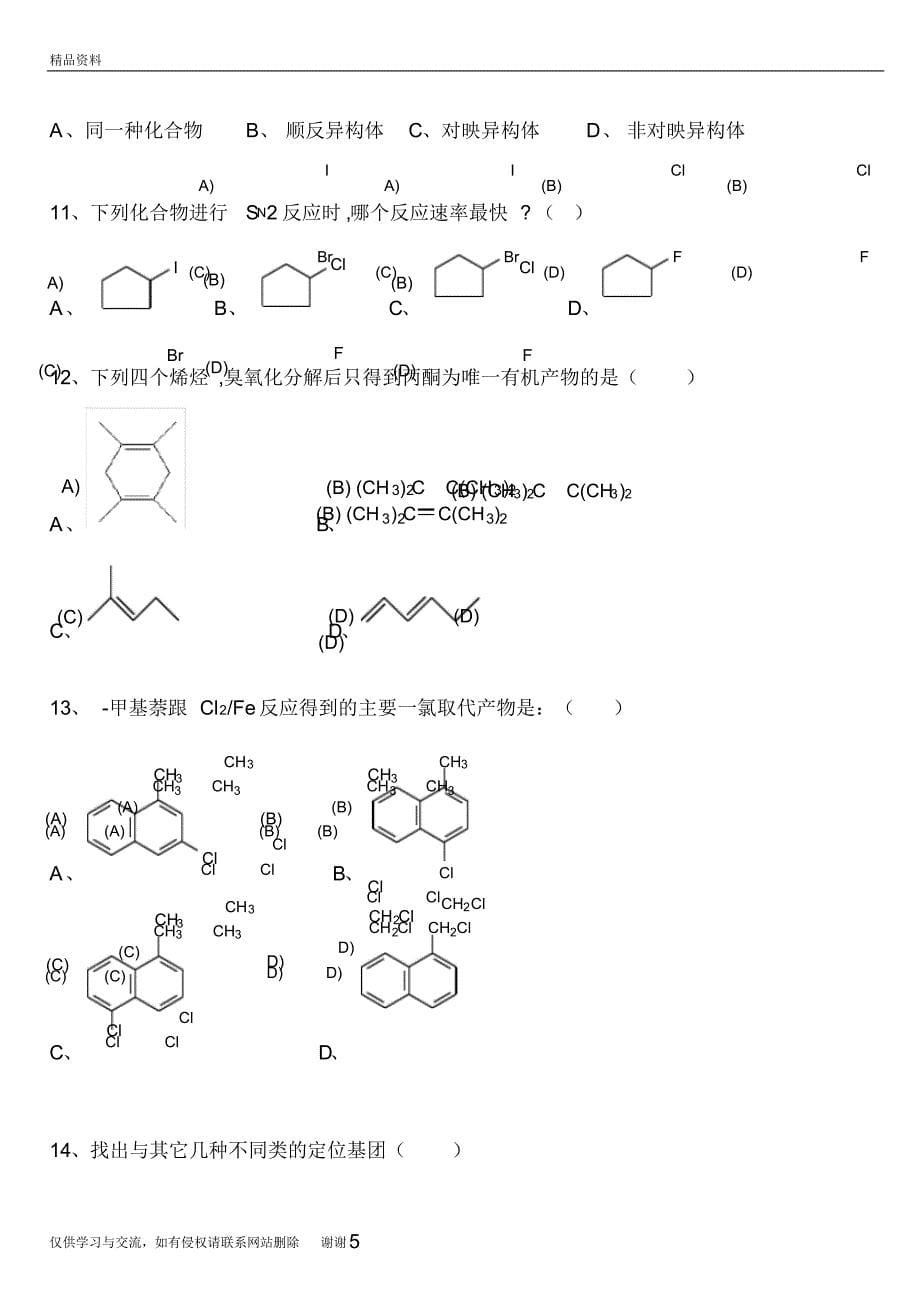 级有机化学(上)a卷试题2020教程文件_第5页