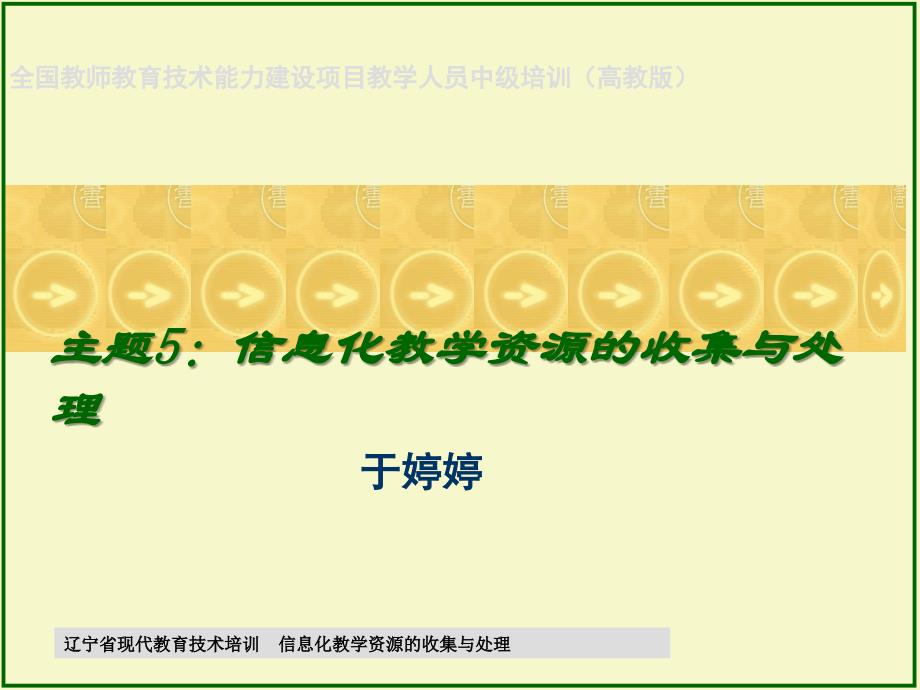 主题5信息化教学资源收集与处理知识分享_第1页