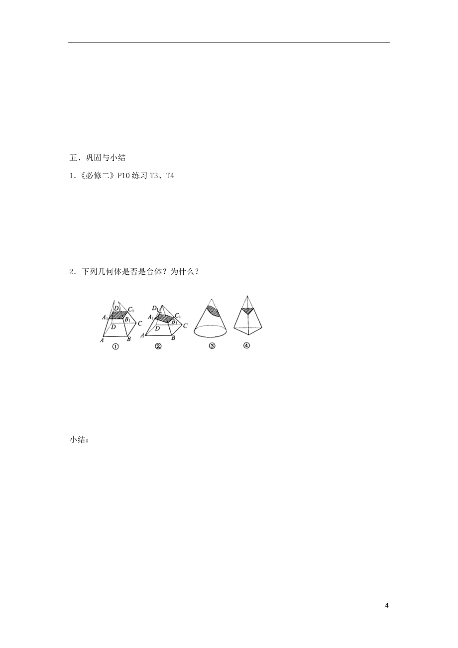 高中数学第1章立体几何初步第2课时圆柱、圆锥和圆台和球教学案（无答案）苏教版必修2_第4页