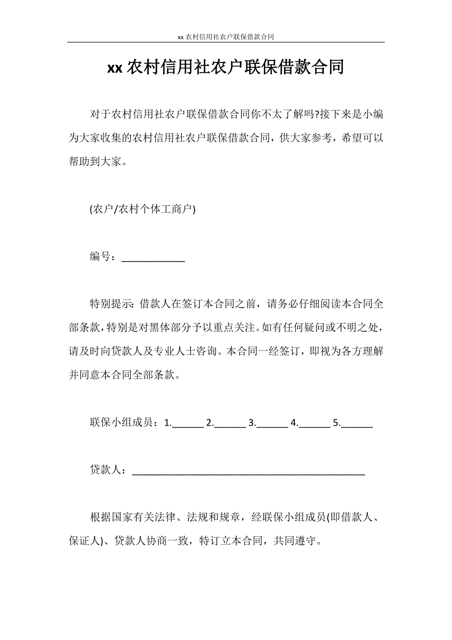 合同范本 2020农村信用社农户联保借款合同_第1页