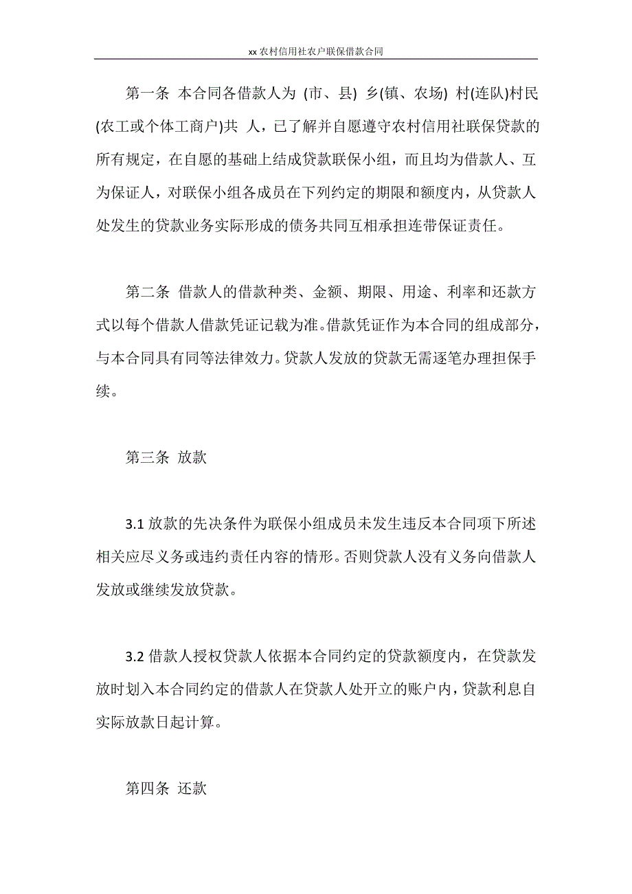 合同范本 2020农村信用社农户联保借款合同_第2页