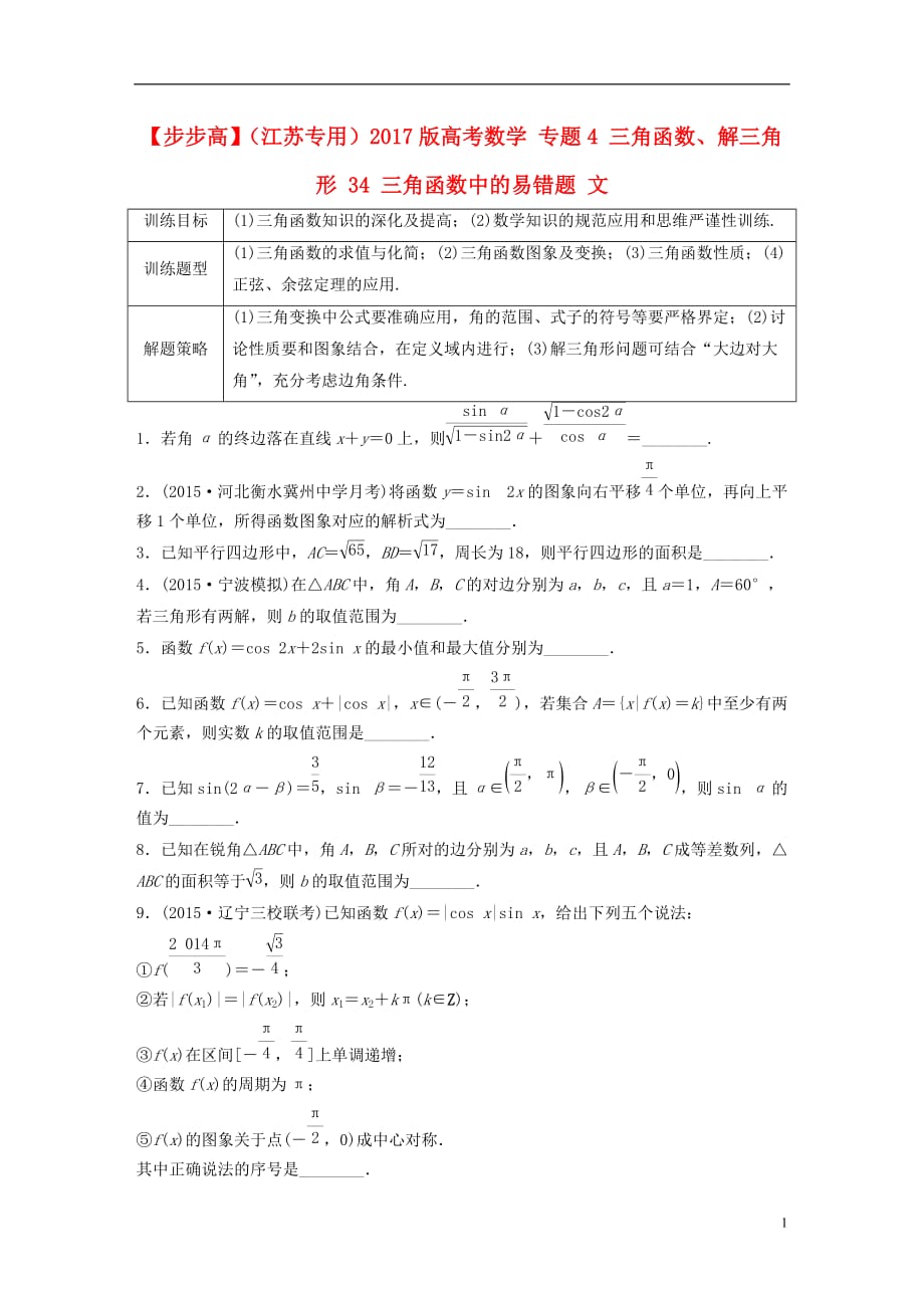 高考数学专题4三角函数、解三角形34三角函数中的易错题文_第1页