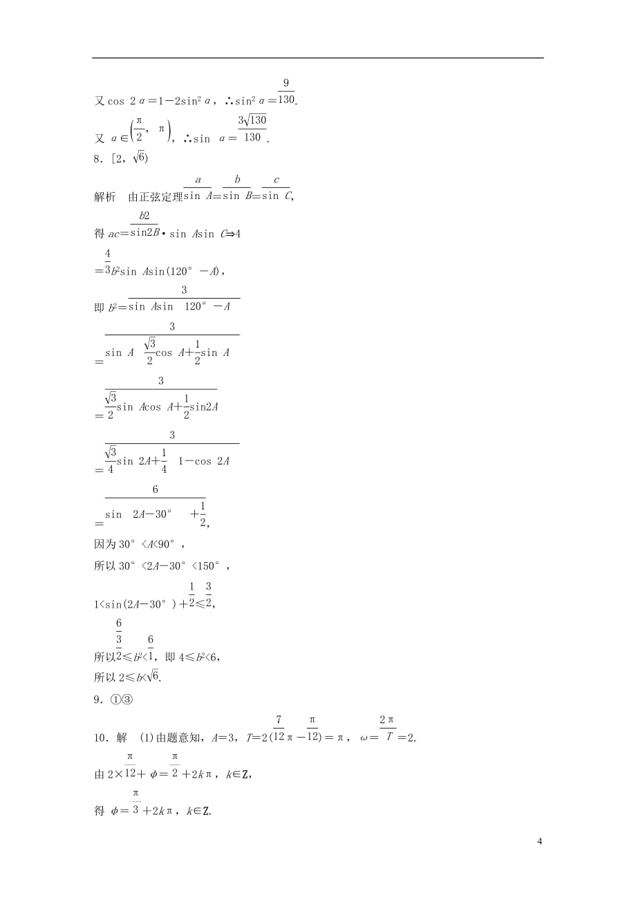 高考数学专题4三角函数、解三角形34三角函数中的易错题文_第4页