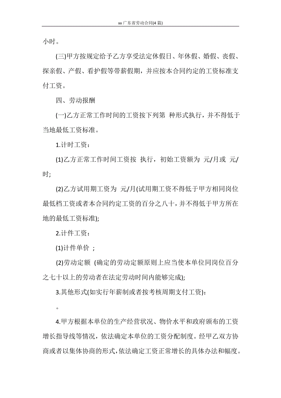 合同范本 2020广东省劳动合同(4篇)_第4页