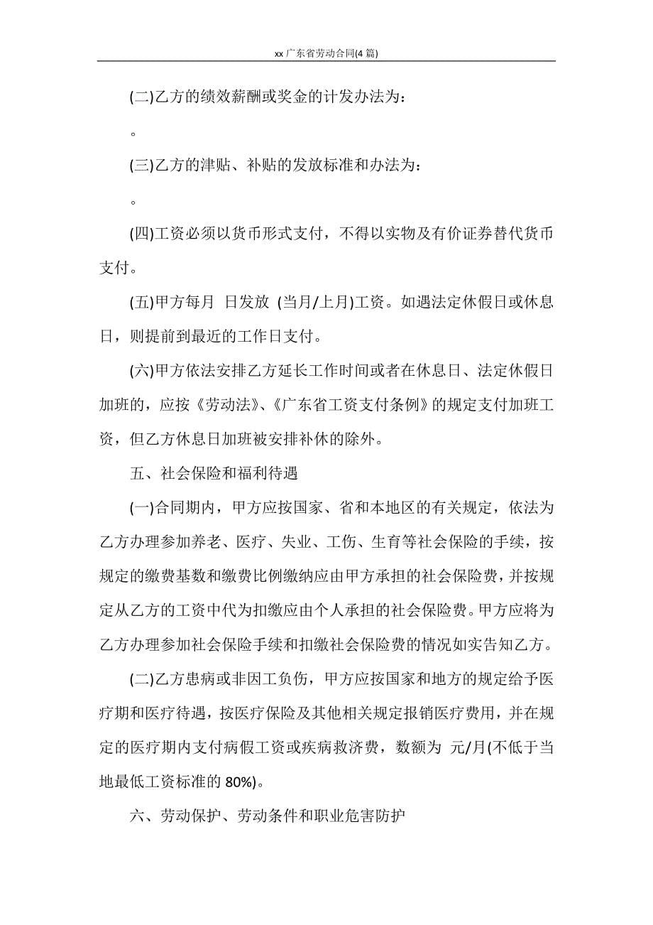 合同范本 2020广东省劳动合同(4篇)_第5页