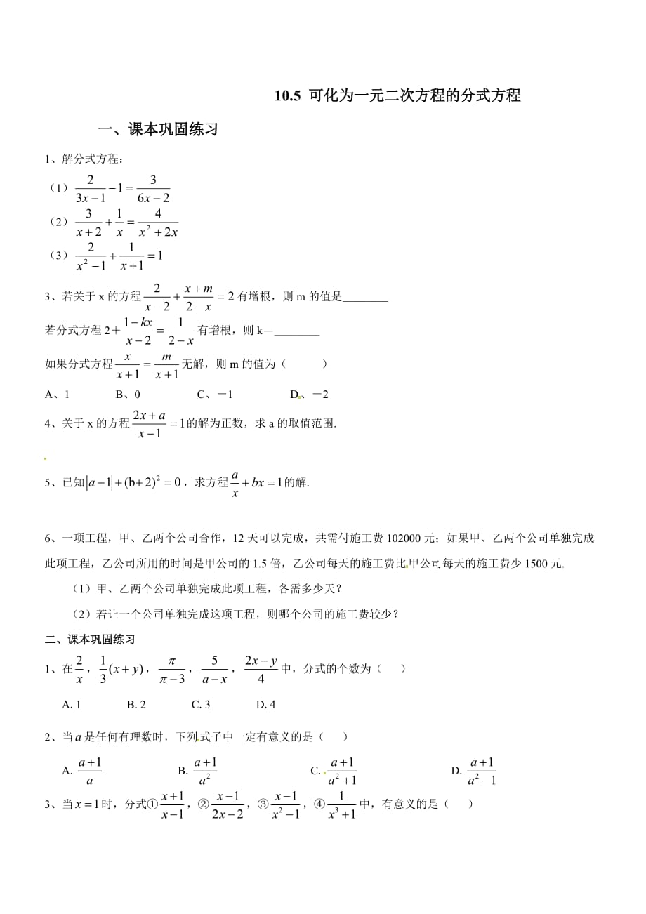 上海教育版数学七上10.5《可化为一元二次方程的分式方程》同步练习题题_第1页