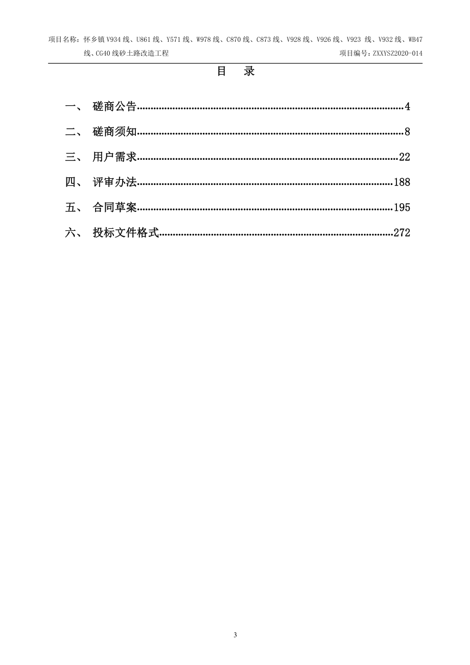 怀乡镇V934线、U861线、Y571线、W978线、C870线、C873线、V928线、V926线、V923 线、V932线、WB47线、CG40线砂土路改造工程招标文件_第3页