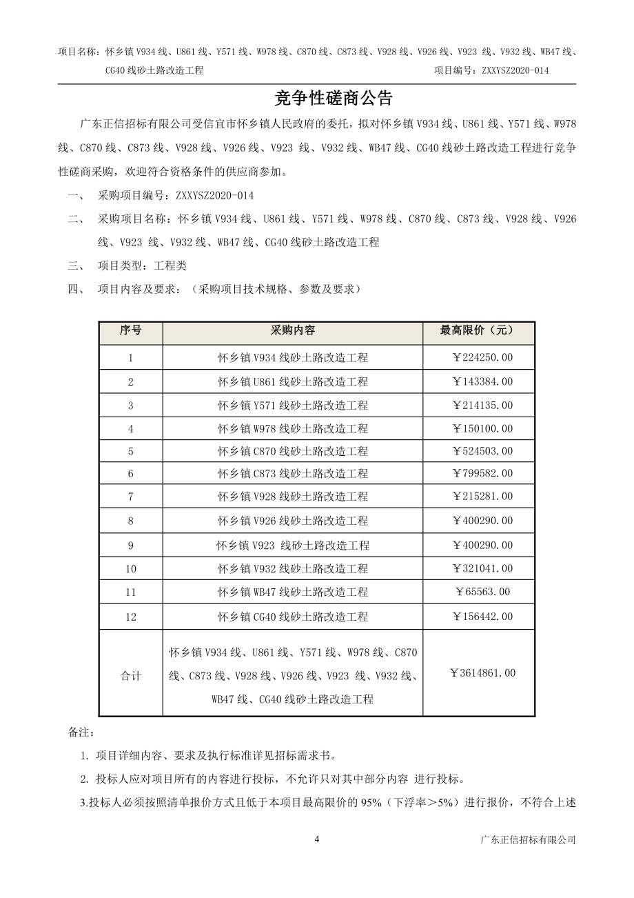 怀乡镇V934线、U861线、Y571线、W978线、C870线、C873线、V928线、V926线、V923 线、V932线、WB47线、CG40线砂土路改造工程招标文件_第4页