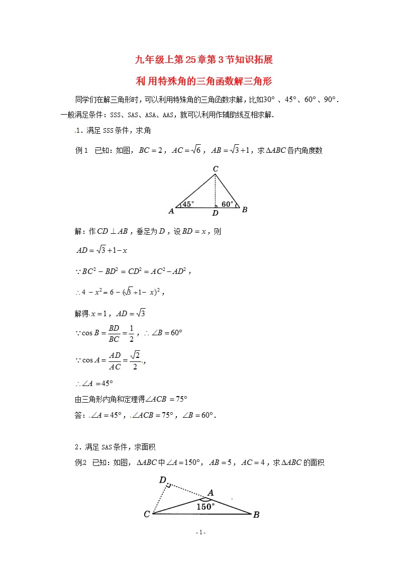 九年级数学上册 25（2020年整理）.3解直角三角形知识拓展 华东师大版.pptx_第1页