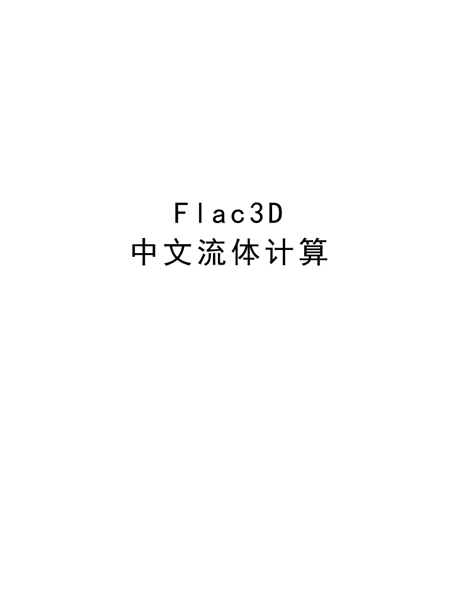 Flac3D 中文流体计算word版本_第1页