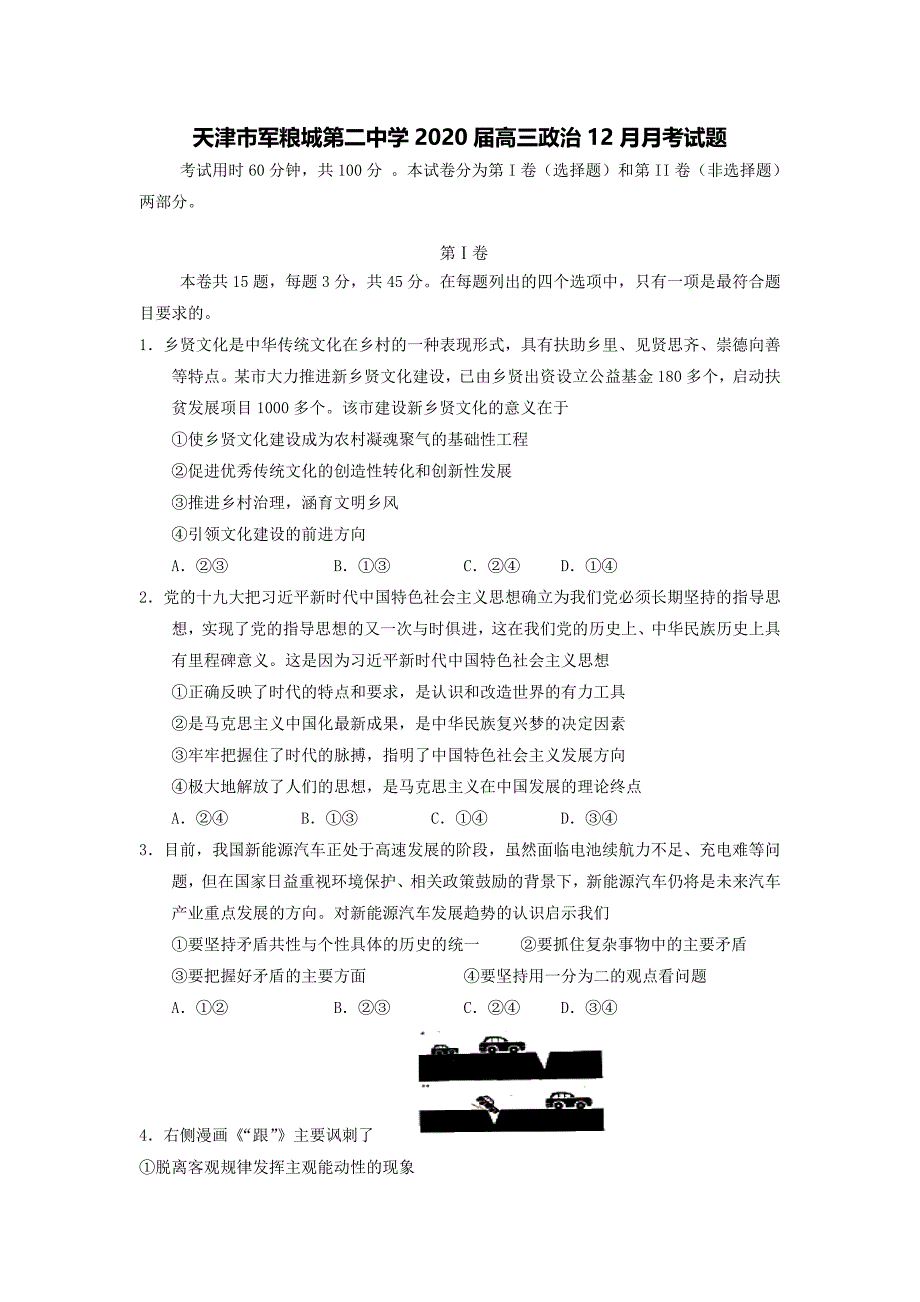 天津市军粮城第二中学2020届高三政治12月月考试题【含答案】.doc_第1页