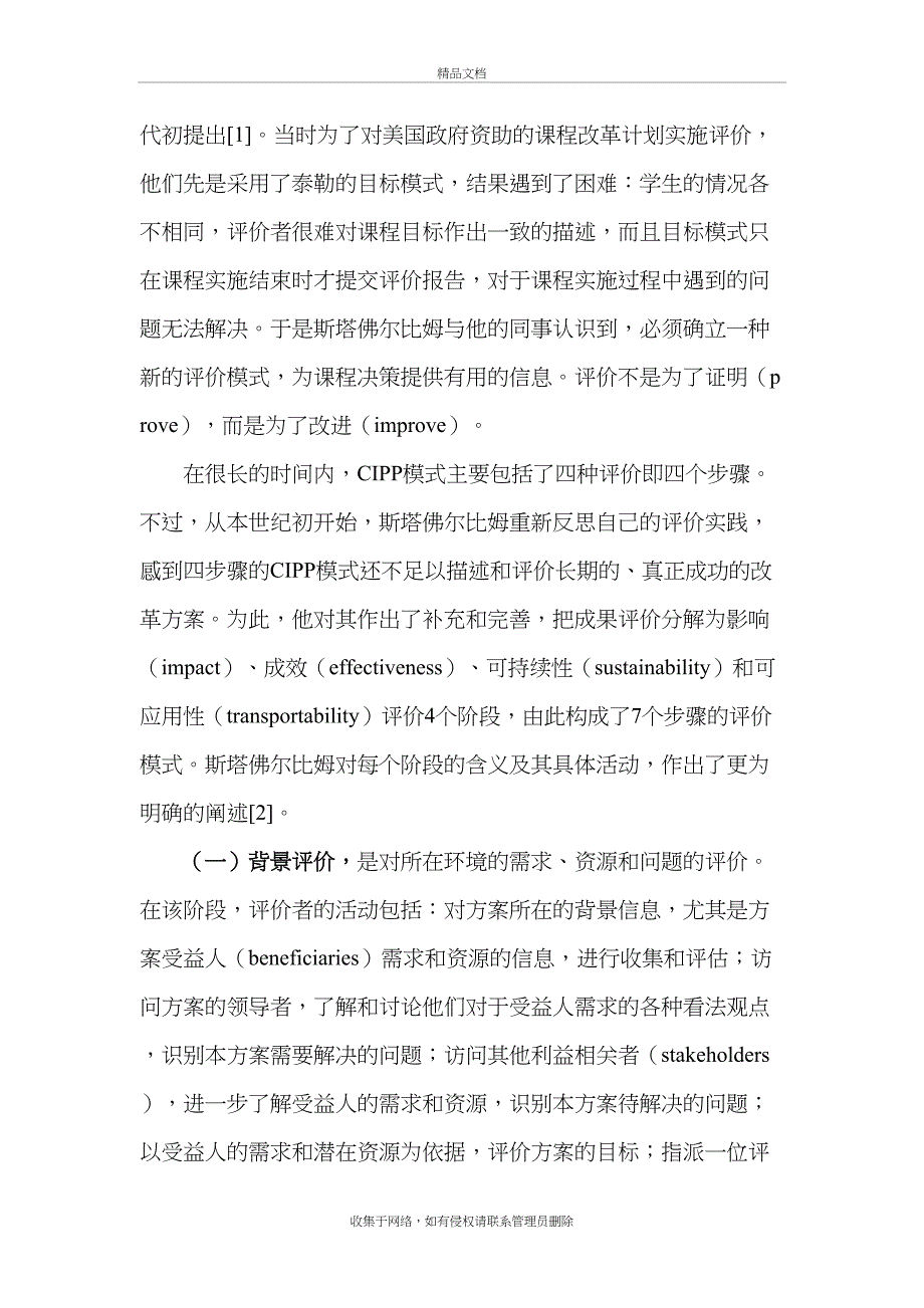 CIPP课程评价模式电子教案_第4页