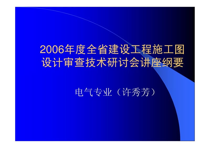 [精华]电气工程审图要点知识分享_第1页