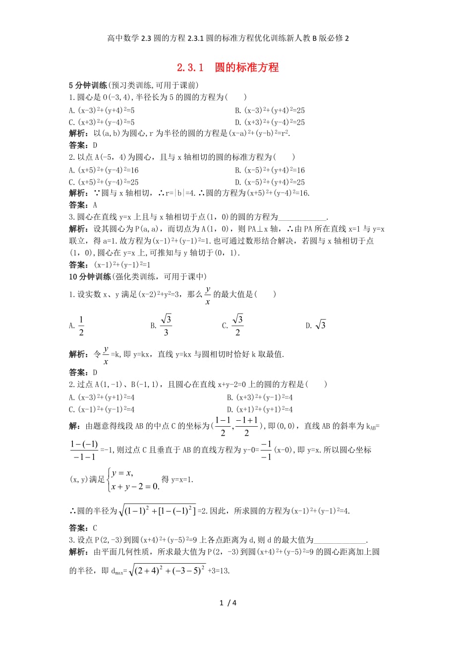 高中数学2.3圆的方程2.3.1圆的标准方程优化训练新人教B版必修2_第1页