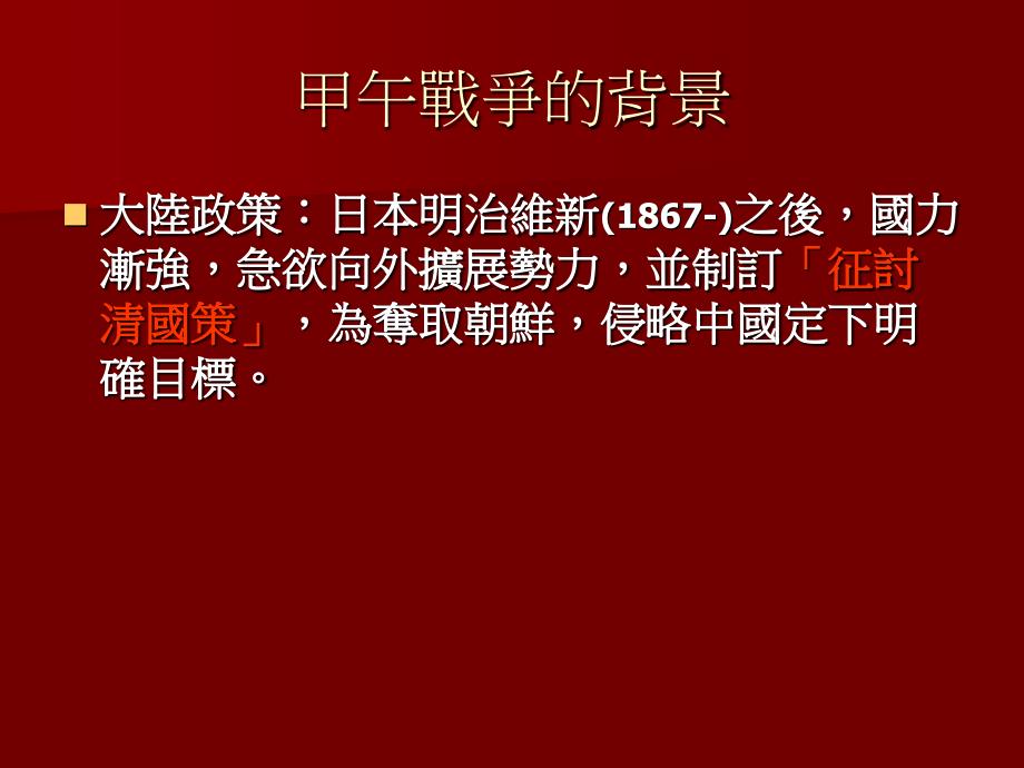 中日甲午战争18941895学习资料_第2页