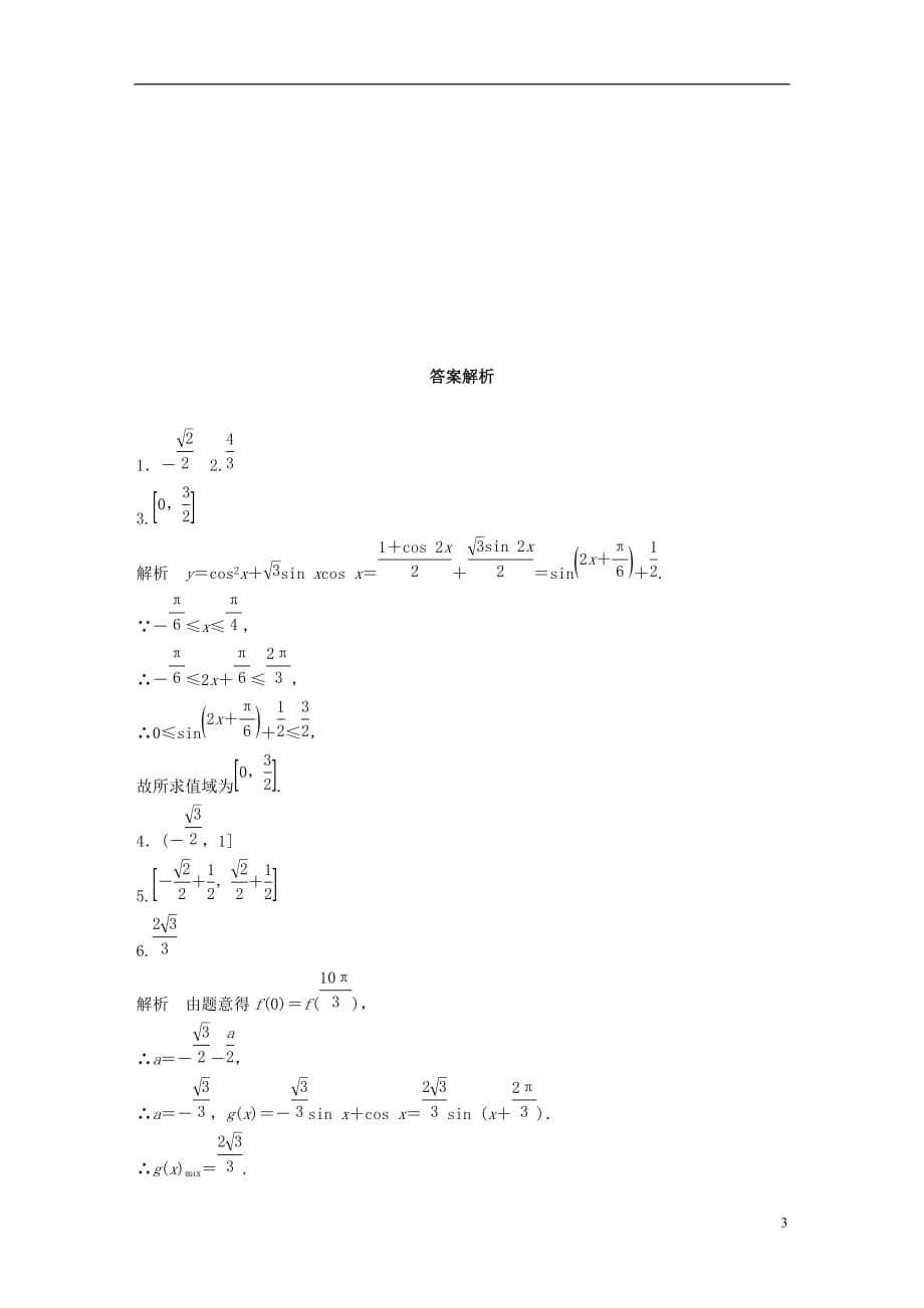 高考数学专题4三角函数、解三角形29三角函数的值域与最值文_第3页