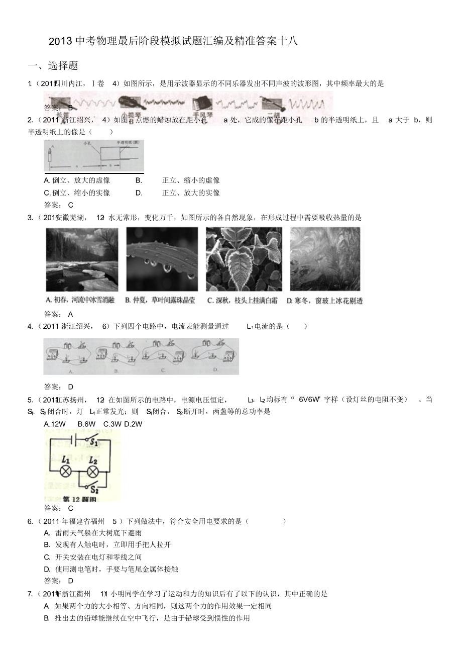 2013年中考最后阶段模拟题汇编及精准答案及精美排版B51111.3(15) .pdf_第1页