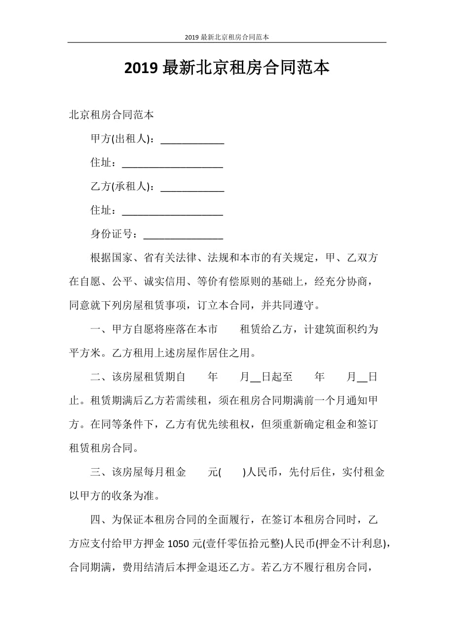 合同范本 2020最新北京租房合同范本_第1页
