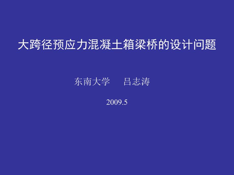 大跨径预应力溷凝土箱梁桥的设计问题吕志涛上课讲义_第1页