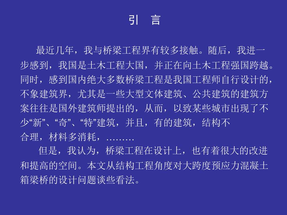 大跨径预应力溷凝土箱梁桥的设计问题吕志涛上课讲义_第3页