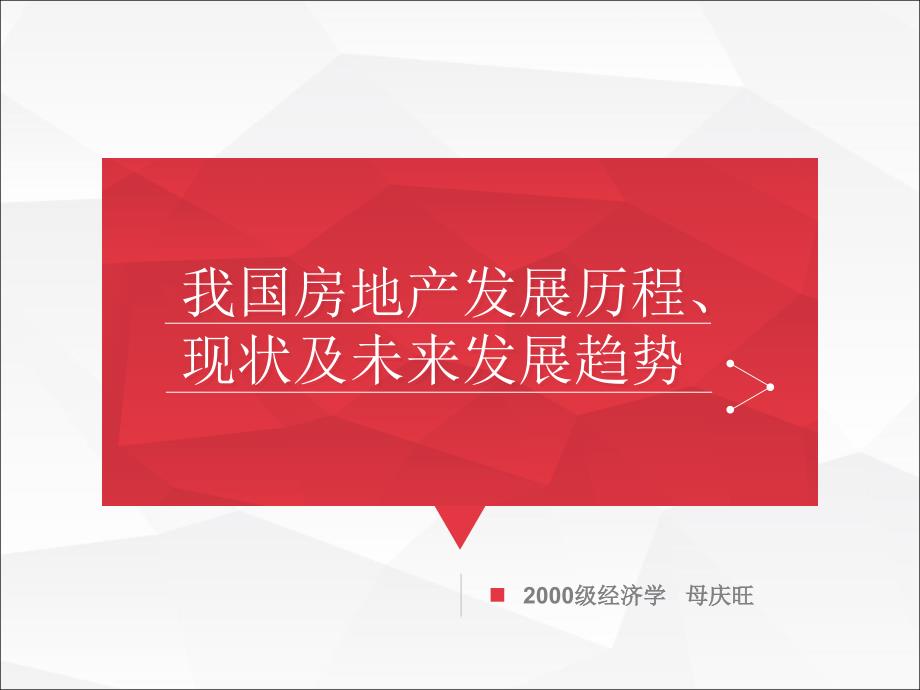 我国房地产市场发展历程现状及未来展望_第1页