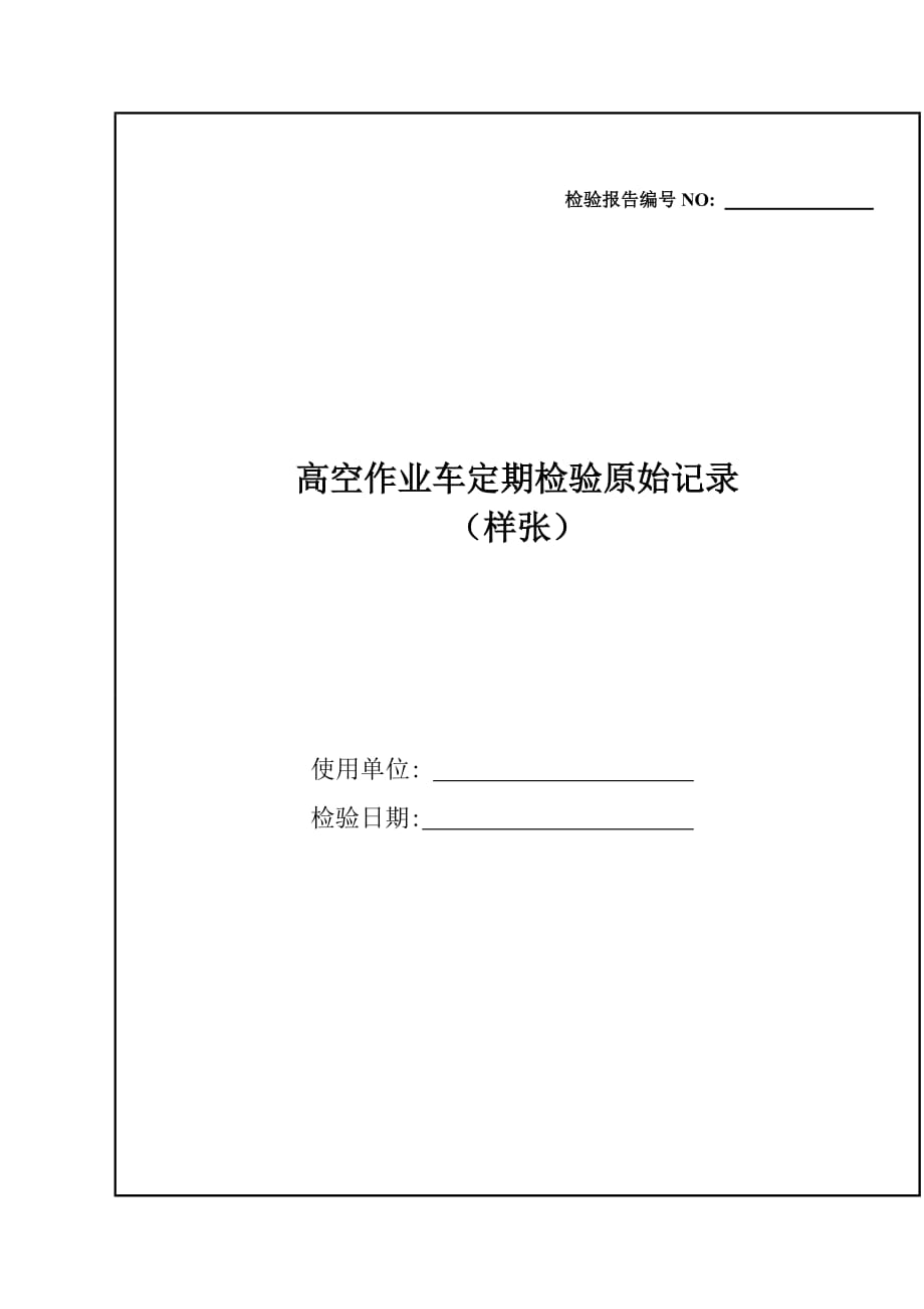 高空作业车定期检验原始记录_第1页